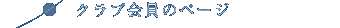 �N���u����̃y�[�W