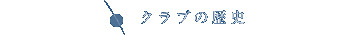 �N���u�̗��j
