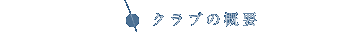 �N���u�̊T�v