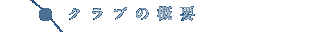 �N���u�̊T�v