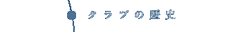 �N���u�̗��j